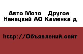 Авто Мото - Другое. Ненецкий АО,Каменка д.